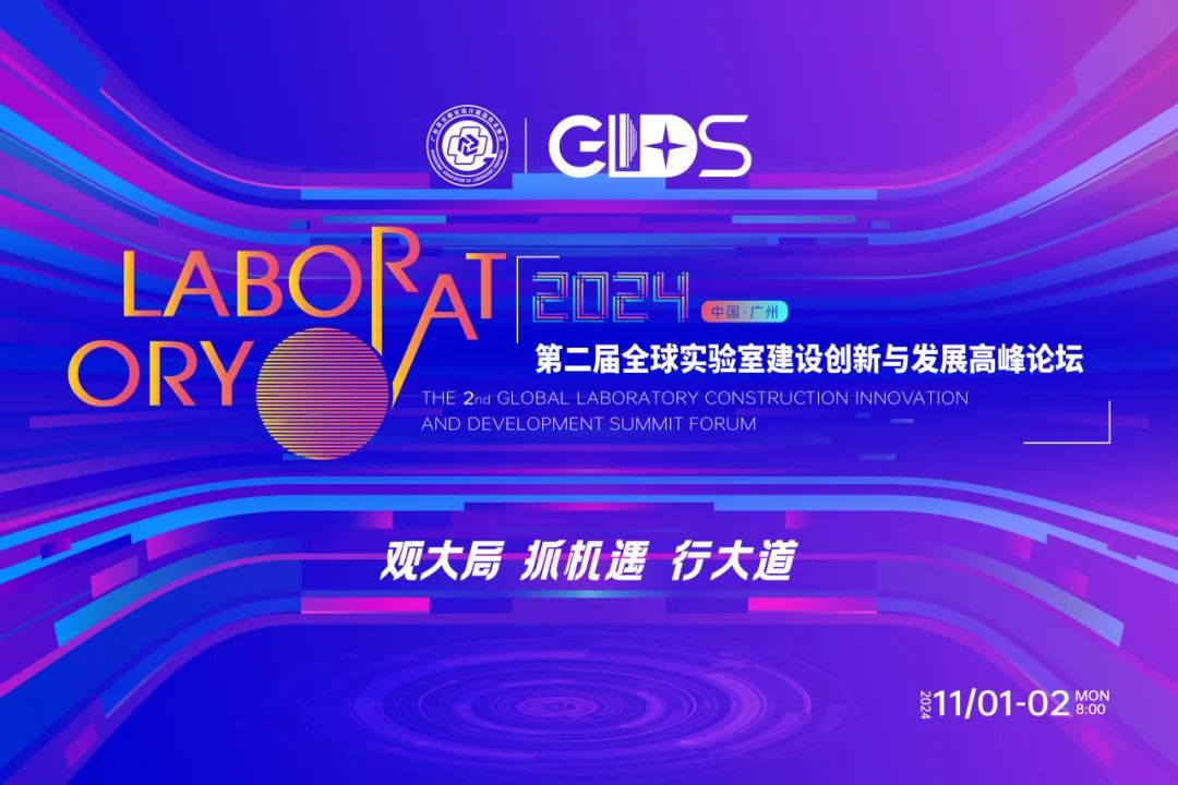 【重磅】广东实验室协会活动集结号，邀您共襄盛举！